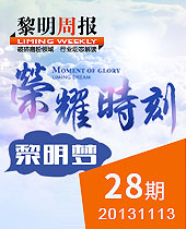 榮耀時(shí)刻，黎明夢(mèng)--黎明周報(bào)28期