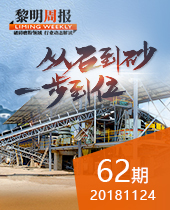 黎明重工系列破碎機(jī)從石到砂一步到位--黎明周報(bào)62期